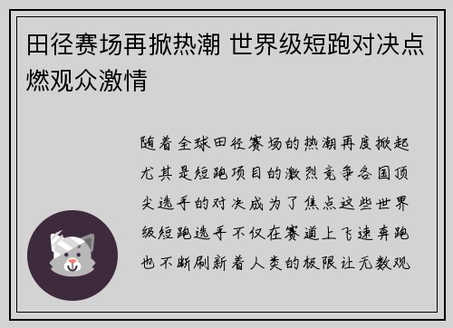 田径赛场再掀热潮 世界级短跑对决点燃观众激情